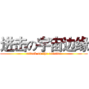 进击の宇宙边缘 (attack on the outside)