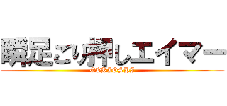 瞬足ごり押しエイマー (GORIOSHI)