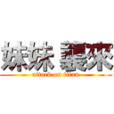 妹妹 襲來 (attack on titan)