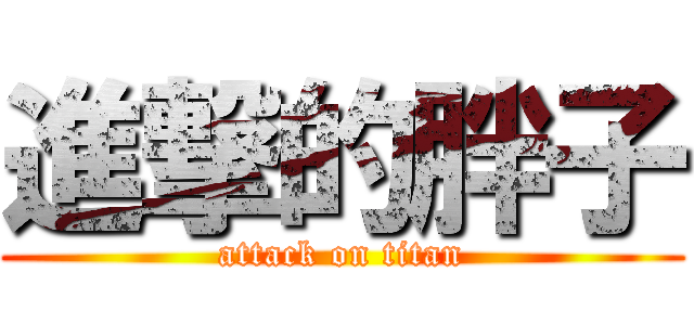 進撃的胖子 (attack on titan)