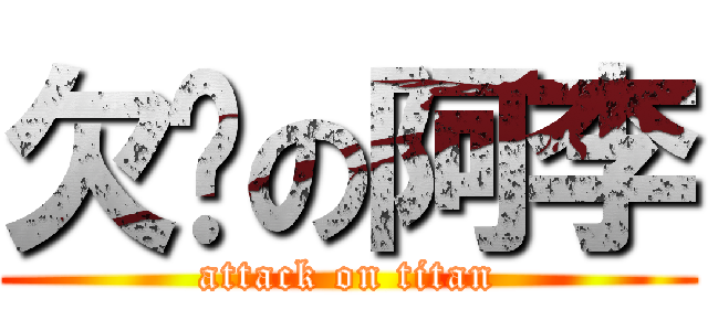 欠揍の阿李 (attack on titan)