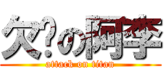 欠揍の阿李 (attack on titan)