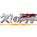 欠揍の阿李 (attack on titan)