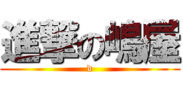 進撃の嶋屋 (d)