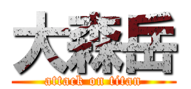 大森岳 (attack on titan)