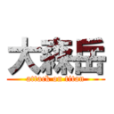 大森岳 (attack on titan)