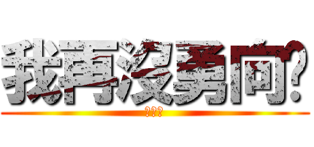 我再沒勇向你 (講舊時)