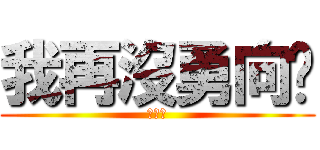 我再沒勇向你 (講舊時)