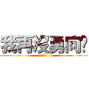 我再沒勇向你 (講舊時)