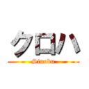 クロハ (Sinobu)