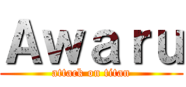 Ａｗａｒｕ (attack on titan)