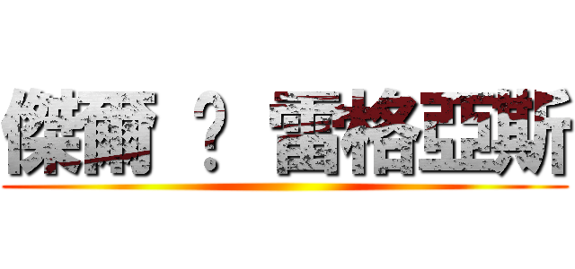 傑爾 ˙ 雷格亞斯 ()