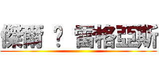 傑爾 ˙ 雷格亞斯 ()