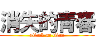 消失的青春 (attack on titan)