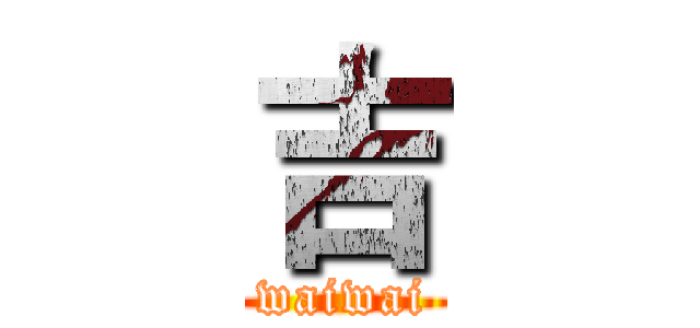吉 (waiwai)
