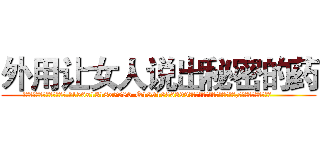 外用让女人说出秘密的药 (外用让女人说出秘密的药【电.话156x1318x7580-Q1991936399鑫宏药业】我们做的是长期生意,靠的是老客户长期支持
参考消息网2月20日报道 韩媒称，“剩女多、离婚率高的城市，房价一定会上涨。”这是中国经济学家金岩石2016年12月参加在上海举行的房地产相关论坛时说的话。
)