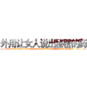 外用让女人说出秘密的药 (外用让女人说出秘密的药【电.话156x1318x7580-Q1991936399鑫宏药业】我们做的是长期生意,靠的是老客户长期支持
参考消息网2月20日报道 韩媒称，“剩女多、离婚率高的城市，房价一定会上涨。”这是中国经济学家金岩石2016年12月参加在上海举行的房地产相关论坛时说的话。
)