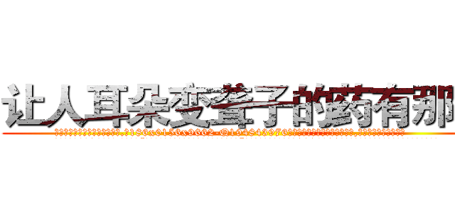 让人耳朵变聋子的药有那些 (让人耳朵变聋子的药有那些【电.话186x0156x9662-Q194843976林氏药业】我们做的是长期生意,靠的是老客户长期支持
参考消息网2月20日报道 韩媒称，“剩女多、离婚率高的城市，房价一定会上涨。”这是中国经济学家金岩石2016年12月参加在上海举行的房地产相关论坛时说的话。
)