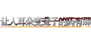 让人耳朵变聋子的药有那些 (让人耳朵变聋子的药有那些【电.话186x0156x9662-Q194843976林氏药业】我们做的是长期生意,靠的是老客户长期支持
参考消息网2月20日报道 韩媒称，“剩女多、离婚率高的城市，房价一定会上涨。”这是中国经济学家金岩石2016年12月参加在上海举行的房地产相关论坛时说的话。
)