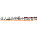 让人耳朵变聋子的药有那些 (让人耳朵变聋子的药有那些【电.话186x0156x9662-Q194843976林氏药业】我们做的是长期生意,靠的是老客户长期支持
参考消息网2月20日报道 韩媒称，“剩女多、离婚率高的城市，房价一定会上涨。”这是中国经济学家金岩石2016年12月参加在上海举行的房地产相关论坛时说的话。
)