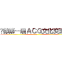 丰都第一届ＡＣＧ文化交流会 (ACG)