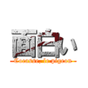 面白い (Cocasse, le pigeon)