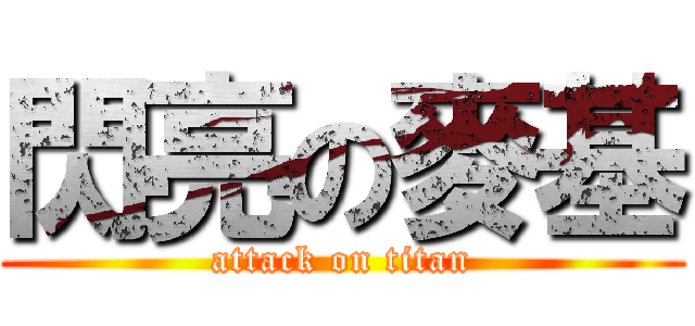 閃亮の麥基 (attack on titan)