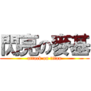 閃亮の麥基 (attack on titan)