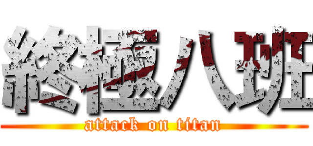 終極八班 (attack on titan)