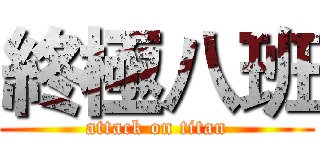 終極八班 (attack on titan)