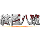 終極八班 (attack on titan)