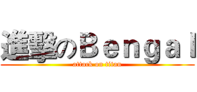 進擊のＢｅｎｇａｌ (attack on titan)
