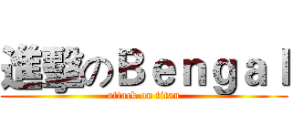 進擊のＢｅｎｇａｌ (attack on titan)