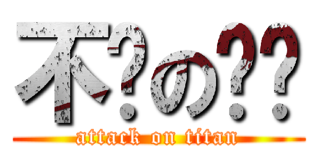 不懂のㄏㄏ (attack on titan)