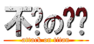 不懂のㄏㄏ (attack on titan)