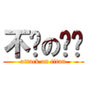 不懂のㄏㄏ (attack on titan)