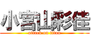小宮山彩佳 (attack on titan)