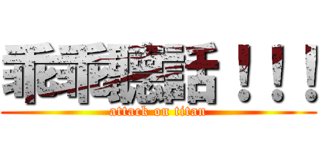 乖乖聽話！！！ (attack on titan)