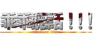 乖乖聽話！！！ (attack on titan)