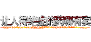 让人得绝症的药哪有卖 (让人得绝症的药哪有卖【电.话186x0156x9662-Q194843976林氏药业】我们做的是长期生意,靠的是老客户长期支持
参考消息网2月20日报道 韩媒称，“剩女多、离婚率高的城市，房价一定会上涨。”这是中国经济学家金岩石2016年12月参加在上海举行的房地产相关论坛时说的话。
)
