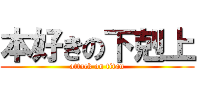 本好きの下剋上 (attack on titan)