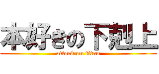 本好きの下剋上 (attack on titan)
