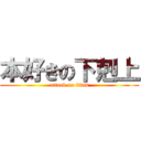 本好きの下剋上 (attack on titan)