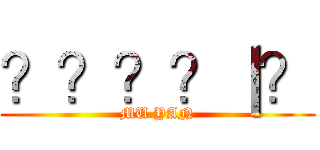 ？？？？｜？ (MU YAN)