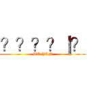 ？？？？｜？ (MU YAN)