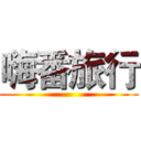 嗨番旅行 ()