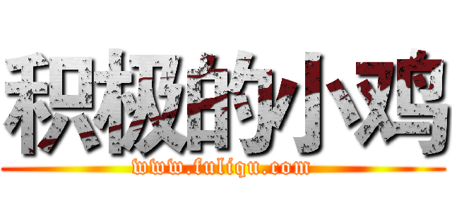 积极的小鸡 (www.fuliqu.com)