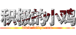 积极的小鸡 (www.fuliqu.com)