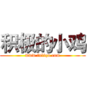 积极的小鸡 (www.fuliqu.com)