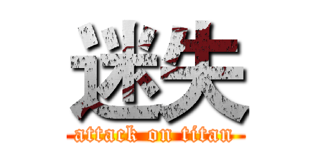 迷失 (attack on titan)